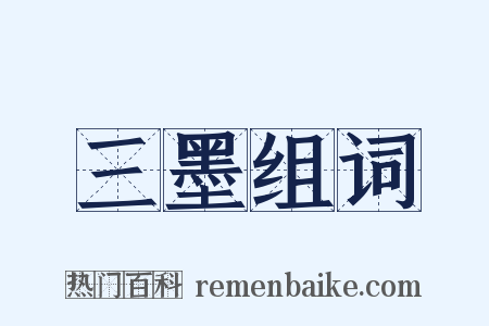 三墨组词是什么意思的图片